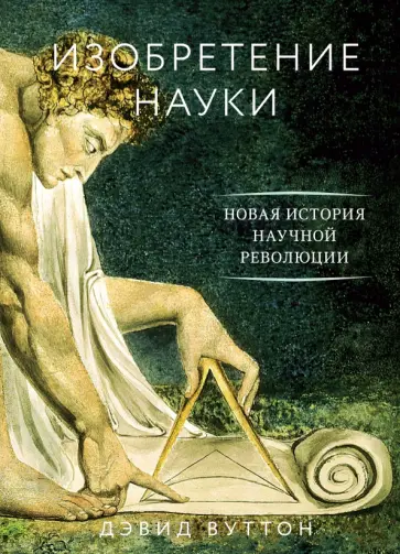 Дэвид Вуттон - Изобретение науки. Новая история научной революции обложка книги
