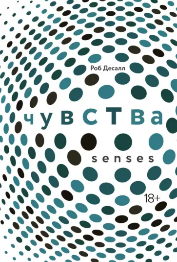 Роб Десалл - Чувства. Нейробиология сенсорного восприятия обложка книги