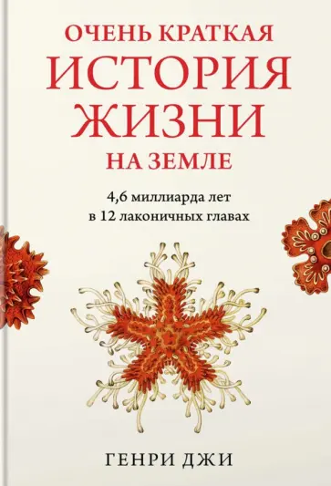 Генри Джи - Очень краткая история жизни на Земле. 4,6 миллиарда лет в 12 лаконичных главах обложка книги