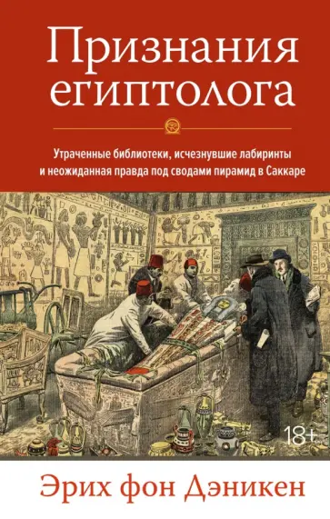 Эрих Дэникен - Признания египтолога. Утраченные библиотеки, исчезнувшие лабиринты и неожиданная правда обложка книги