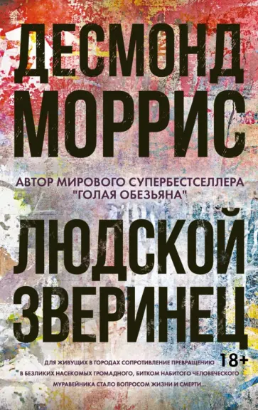 Десмонд Моррис - Людской зверинец Десмонд Моррис - Людской зверинец обложка книги