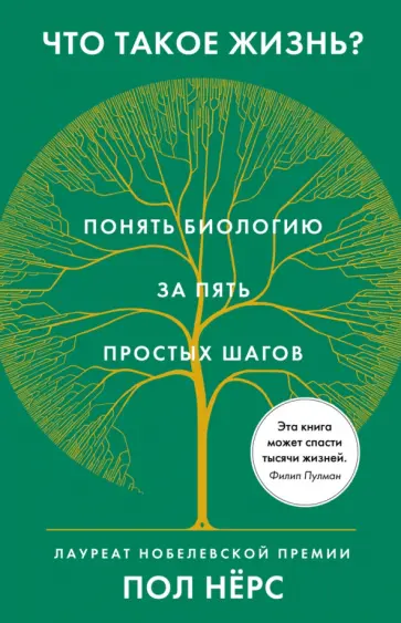 Пол Нёрс - Что такое жизнь? Понять биологию за пять простых шагов обложка книги