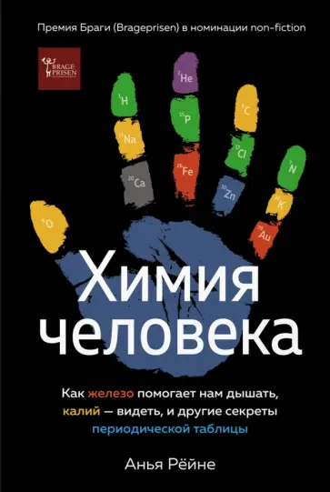 Анья Рёйне - Химия человека. Как железо помогает нам дышать, калий – видеть, и другие секреты обложка книги