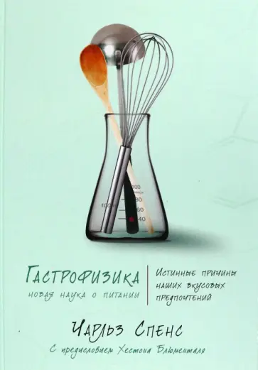 Чарльз Спенс - Гастрофизика. Новая наука о питании обложка книги
