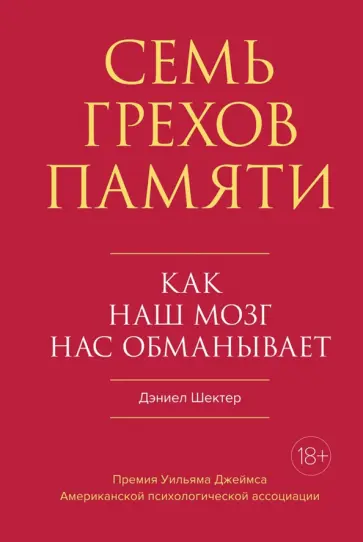 Дэниел Шектер - Семь грехов памяти. Как наш мозг нас обманывает обложка книги