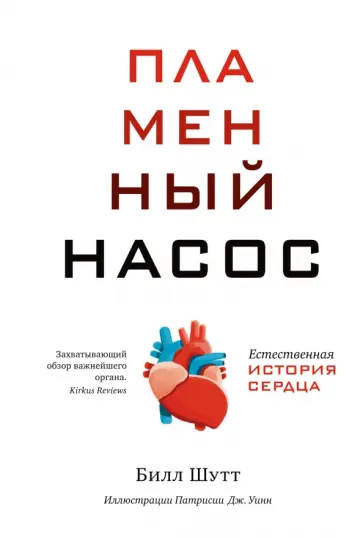Билл Шутт - Пламенный насос. Естественная история сердца обложка книги