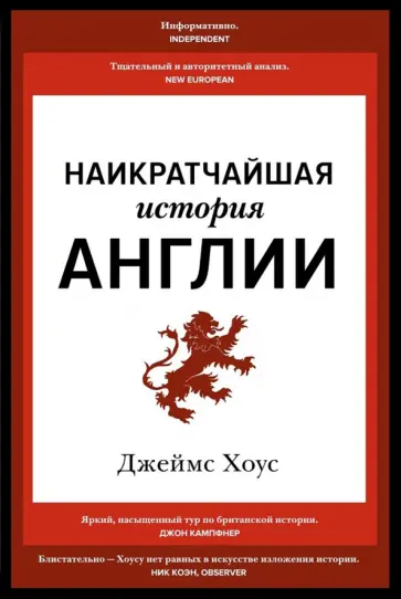 Джеймс Хоус - Наикратчайшая история Англии Джеймс Хоус - Наикратчайшая история Англии обложка книги