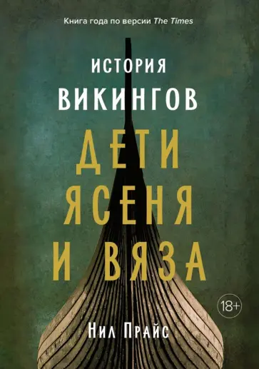 Нил Прайс - История викингов. Дети Ясеня и Вяза обложка книги
