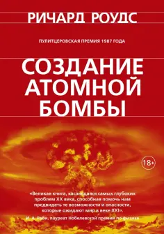 Ричард Роудс - Создание атомной бомбы обложка книги