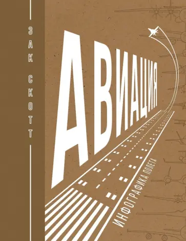 Зак Скотт - Авиация. Инфографика полета Зак Скотт - Авиация. Инфографика полета обложка книги