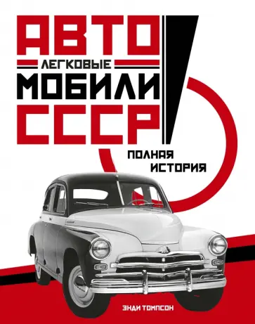 Энди Томпсон - Легковые автомобили СССР. Полная история Энди Томпсон - Легковые автомобили СССР. Полная история обложка книги