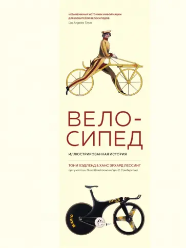 Хэдленд, Лессинг - Велосипед. Иллюстрированная история обложка книги
