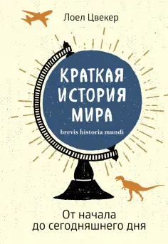 Лоел Цвекер - Краткая история мира. От начала до сегодняшнего дня обложка книги