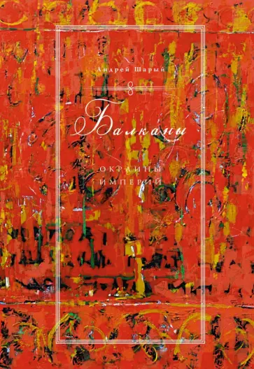 Андрей Шарый - Балканы. Окраины империй Андрей Шарый - Балканы. Окраины империй обложка книги