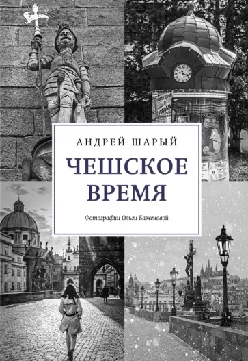 Андрей Шарый - Чешское время. Большая история маленькой страны. От святого Вацлава до Вацлава Гавела Андрей Шарый - Чешское время. Большая история маленькой страны. От святого Вацлава до Вацлава Гавела обложка книги