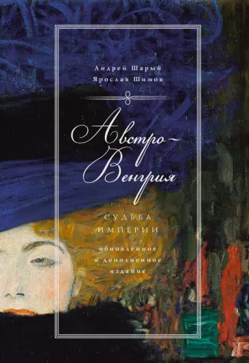 Шарый, Шимов - Австро-Венгрия. Судьба империи Шарый, Шимов - Австро-Венгрия. Судьба империи обложка книги