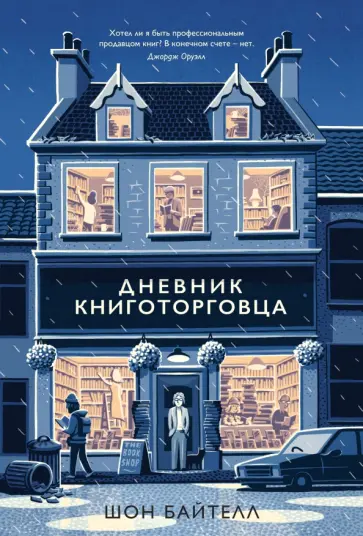 Шон Байтелл - Дневник книготорговца обложка книги