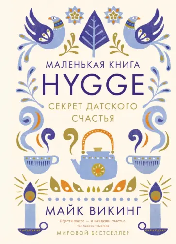 Майк Викинг - Hygge. Секрет датского счастья Майк Викинг - Hygge. Секрет датского счастья обложка книги