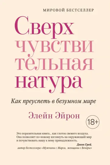 Элейн Эйрон - Сверхчувствительная натура. Как преуспеть в безумном мире Элейн Эйрон - Сверхчувствительная натура. Как преуспеть в безумном мире обложка книги