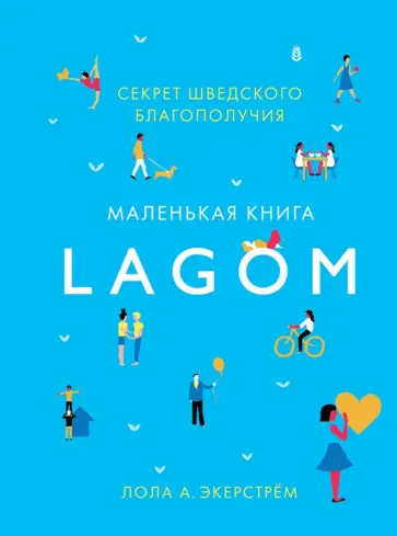 Лола Экерстрём - Lagom. Секрет шведского благополучия Лола Экерстрём - Lagom. Секрет шведского благополучия обложка книги