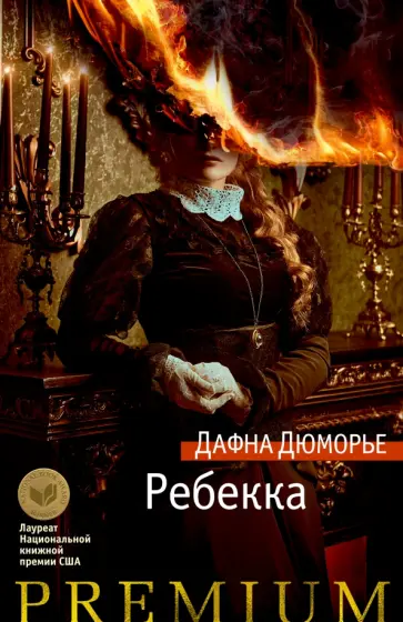 Дафна Дюморье - Ребекка обложка книги