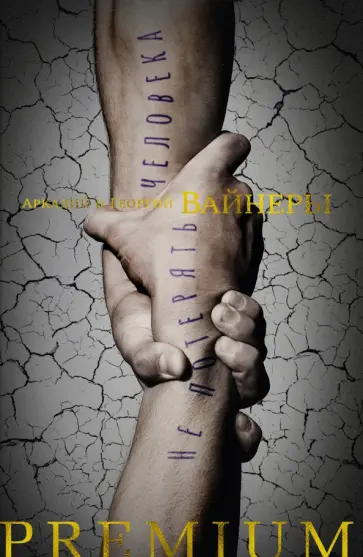 Вайнер, Вайнер - Не потерять человека Вайнер, Вайнер - Не потерять человека обложка книги