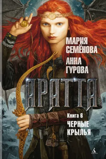 Семенова, Гурова - Аратта. Книга 6. Черные крылья обложка книги