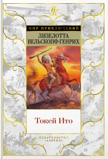 Лизелотта Вельскопф-Генрих - Токей Ито Лизелотта Вельскопф-Генрих - Токей Ито обложка книги