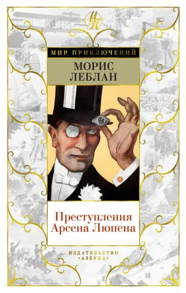 Морис Леблан - Преступления Арсена Люпена Морис Леблан - Преступления Арсена Люпена обложка книги