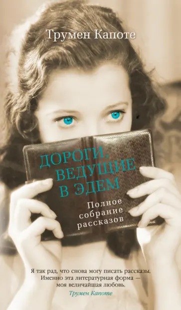 Трумен Капоте - Дороги, ведущие в Эдем. Полное собрание рассказов Трумен Капоте - Дороги, ведущие в Эдем. Полное собрание рассказов обложка книги