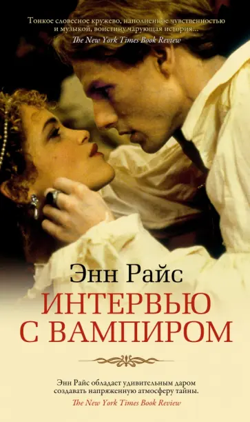 Энн Райс - Интервью с вампиром Энн Райс - Интервью с вампиром обложка книги