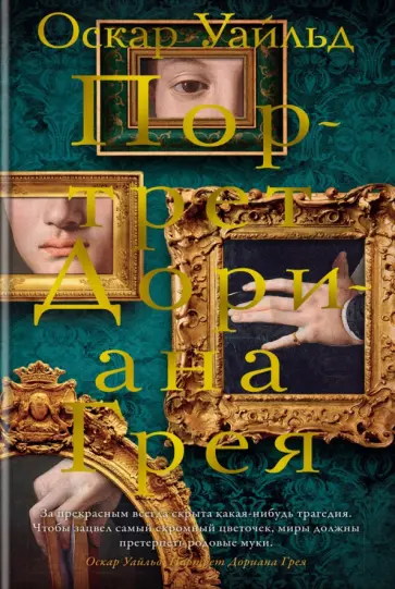 Оскар Уайльд - Портрет Дориана Грея Оскар Уайльд - Портрет Дориана Грея обложка книги