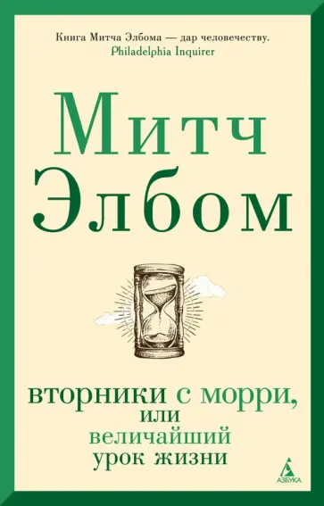 Митч Элбом - Вторники с Морри, или Величайший урок жизни Митч Элбом - Вторники с Морри, или Величайший урок жизни обложка книги