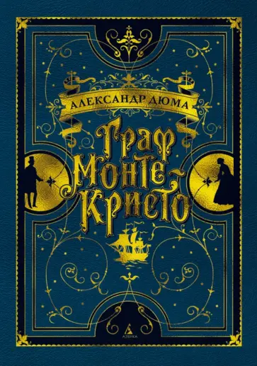Александр Дюма - Граф Монте-Кристо Александр Дюма - Граф Монте-Кристо обложка книги