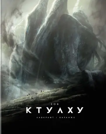 Говард Лавкрафт - Зов Ктулху Говард Лавкрафт - Зов Ктулху обложка книги