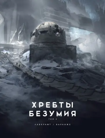 Говард Лавкрафт - Хребты Безумия. Том 2 Говард Лавкрафт - Хребты Безумия. Том 2 обложка книги