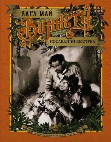 Карл Май - Виннету. Последний выстрел Карл Май - Виннету. Последний выстрел обложка книги