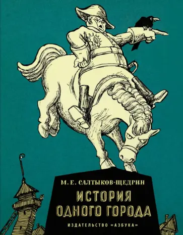 Михаил Салтыков-Щедрин - История одного города Михаил Салтыков-Щедрин - История одного города обложка книги
