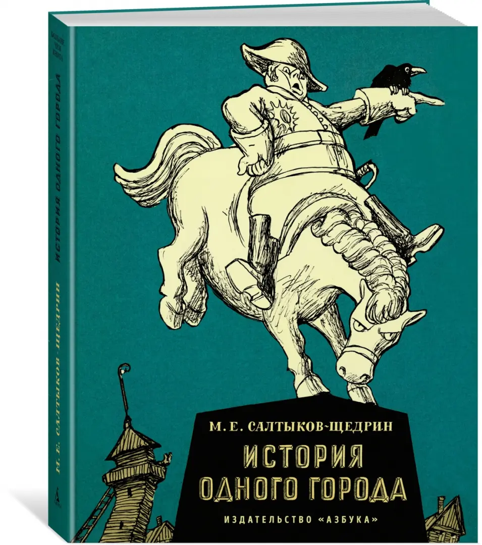 Книга: <b>История</b> <b>одного</b> <b>города</b>. 📙 Автор: Михаил Салтыков-Щедрин. 