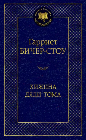 Гарриет Бичер-Стоу - Хижина дяди Тома Гарриет Бичер-Стоу - Хижина дяди Тома обложка книги