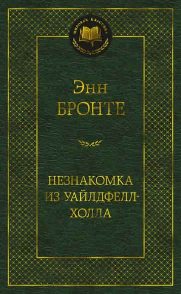 Энн Бронте - Незнакомка из Уайлдфелл-Холла обложка книги