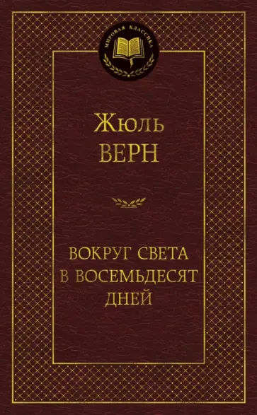 Жюль Верн - Вокруг света в восемьдесят дней Жюль Верн - Вокруг света в восемьдесят дней обложка книги
