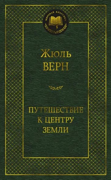 Жюль Верн - Путешествие к центру Земли Жюль Верн - Путешествие к центру Земли обложка книги