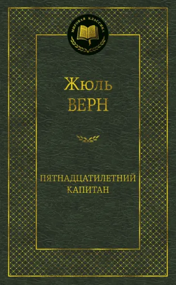 Жюль Верн - Пятнадцатилетний капитан обложка книги