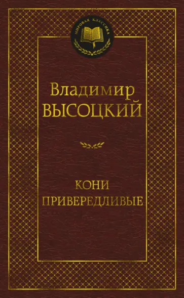 Владимир Высоцкий - Кони привередливые Владимир Высоцкий - Кони привередливые обложка книги