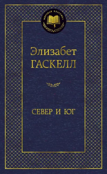 Элизабет Гаскелл - Север и Юг Элизабет Гаскелл - Север и Юг обложка книги