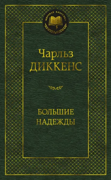 Чарльз Диккенс - Большие надежды Чарльз Диккенс - Большие надежды обложка книги