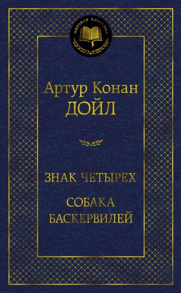 Артур Дойл - Знак четырех. Собака Баскервилей обложка книги