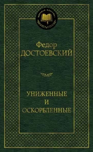 Федор Достоевский - Униженные и оскорбленные обложка книги
