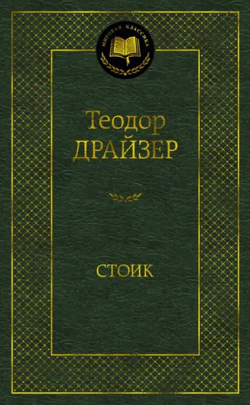 Теодор Драйзер - Стоик Теодор Драйзер - Стоик обложка книги